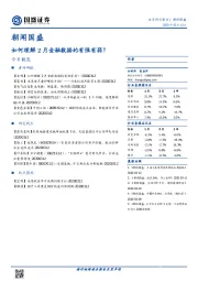 朝闻国盛：如何理解2月金融数据的有强有弱？