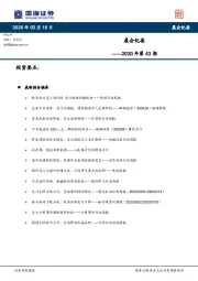 晨会纪要2020年第43期