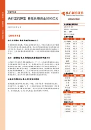 财富早知道：央行定向降准 释放长期资金5500亿元