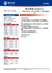 【粤开晨报】策略大势研判：全球市场大震荡，A股表现较强独立性