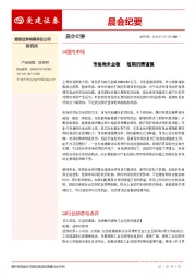 晨会纪要