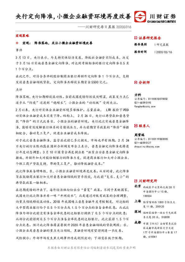 川财研究每日晨报：央行定向降准，小微企业融资环境再度改善