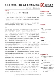 川财研究每日晨报：央行定向降准，小微企业融资环境再度改善