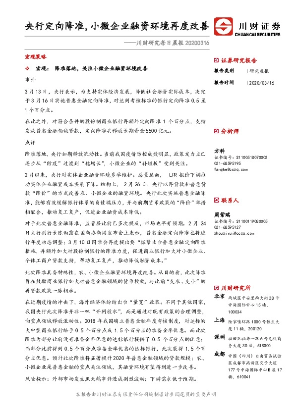 川财研究每日晨报：央行定向降准，小微企业融资环境再度改善