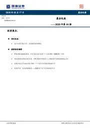 晨会纪要2020年第44期