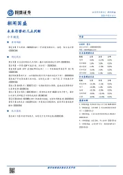 朝闻国盛：未来形势的几点判断