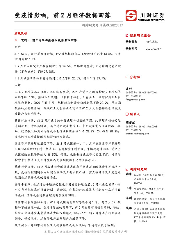 川财研究每日晨报：受疫情影响，前2月经济数据回落