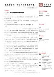 川财研究每日晨报：受疫情影响，前2月经济数据回落