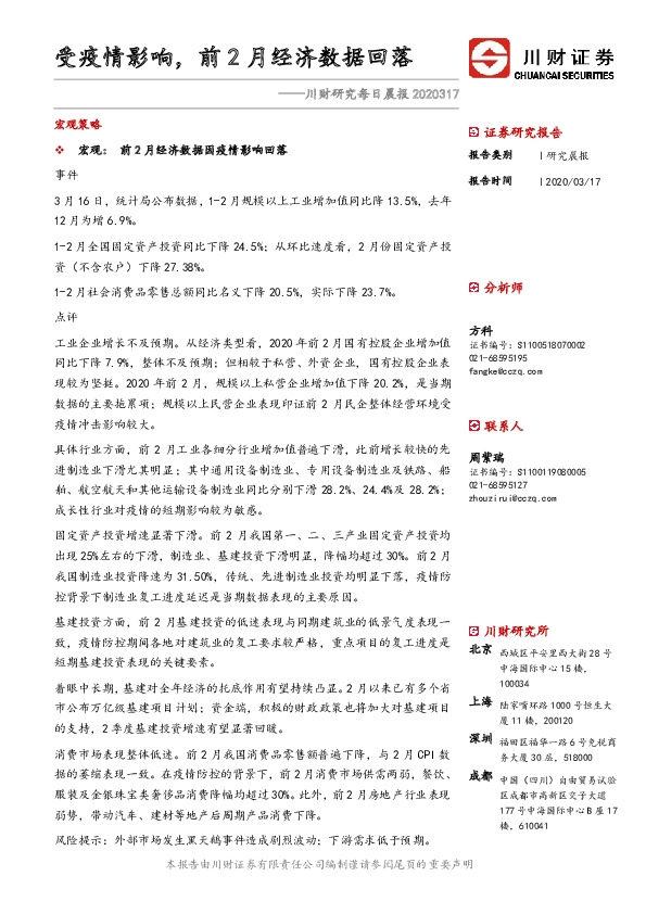 川财研究每日晨报：受疫情影响，前2月经济数据回落