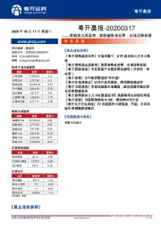 粤开晨报：策略观点周荟萃：美联储降息至零，全球迎降息潮