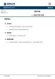 晨会纪要2020年第45期