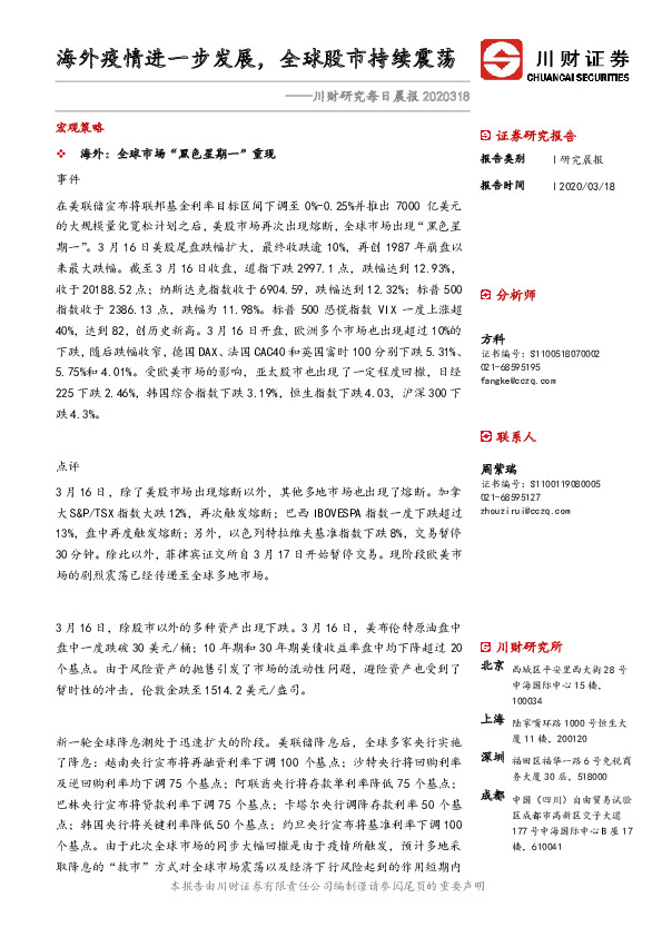 川财研究每日晨报：海外疫情进一步发展，全球股市持续震荡