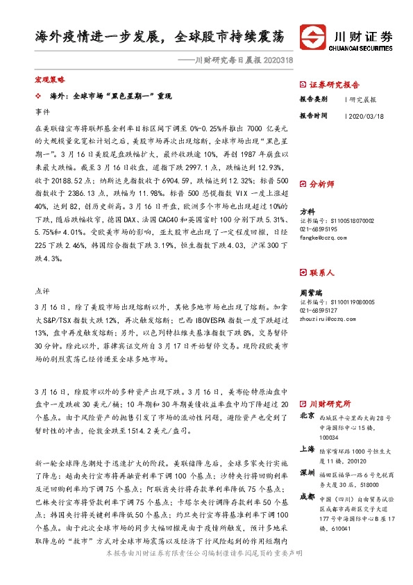 川财研究每日晨报：海外疫情进一步发展，全球股市持续震荡