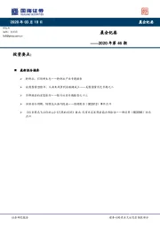 晨会纪要2020年第46期
