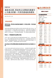 财富早知道：国家发改委：将加快以5G网络和数据中心为重点的新一代信息基础设施建设