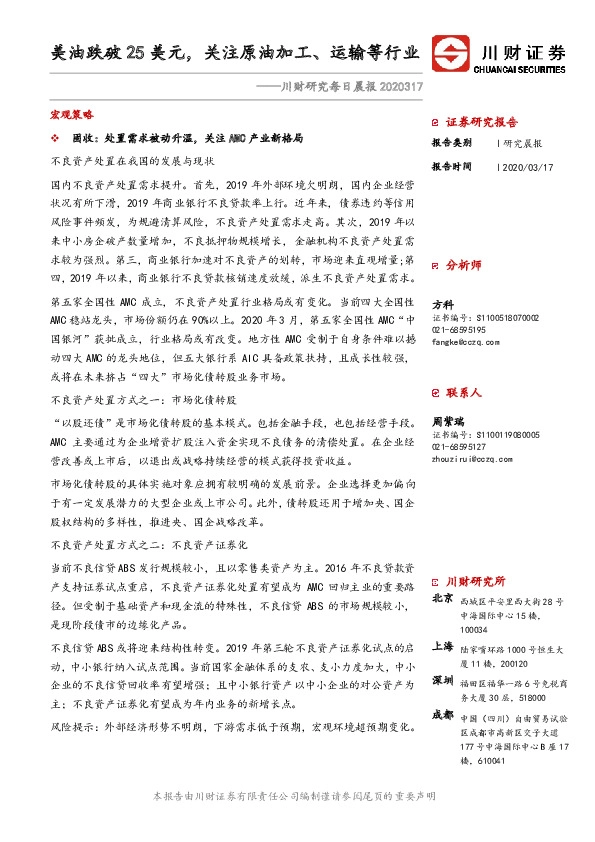 川财研究每日晨报：美油跌破25美元，关注原油加工、运输等行业