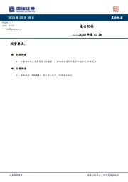 晨会纪要2020年第47期
