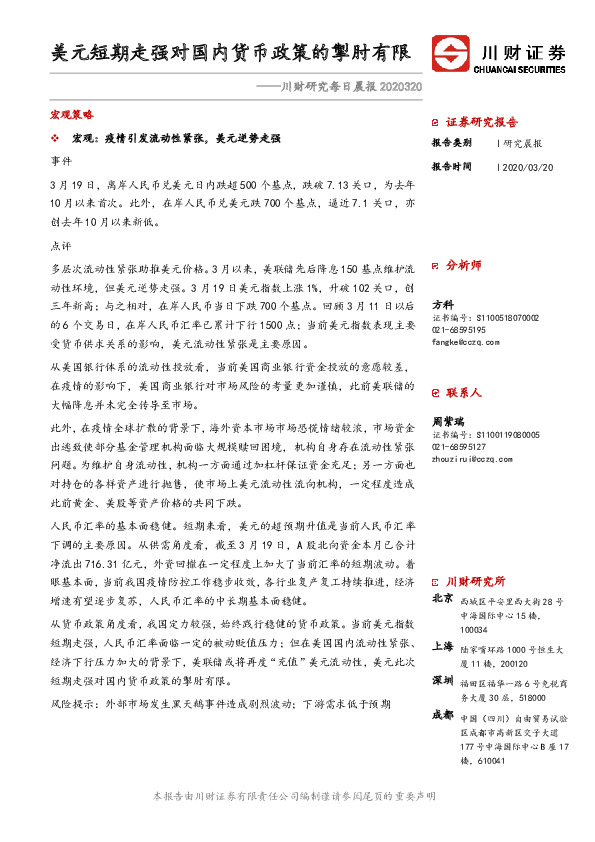川财研究每日晨报：美元短期走强对国内货币政策的掣肘有限