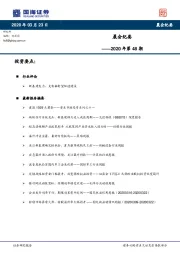 晨会纪要2020年第48期