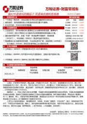 财富早班车