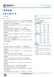 朝闻国盛：配置A股做多中国