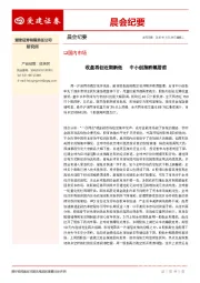 晨会纪要