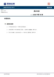 晨会纪要2020年第50期