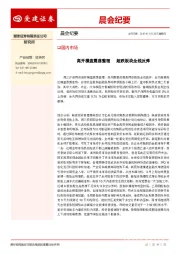 晨会纪要