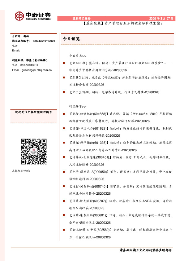 【晨会聚焦】资产管理行业如何被金融科技重塑？