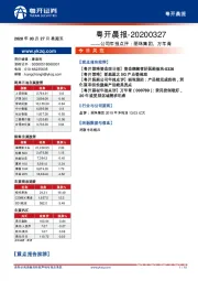粤开晨报：公司年报点评：丽珠集团、万年青