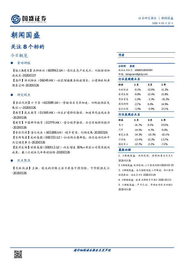 朝闻国盛：关注8个标的