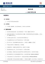 晨会纪要2020年第53期