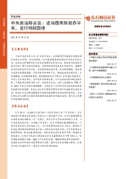 早盘前瞻：中央政治局会议：适当提高财政赤字率，发行特别国债