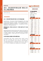 财富早知道：央行：深化利率市场化改革 保持人民币汇率基本稳定