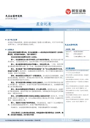 晨会纪要