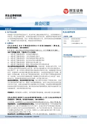 晨会纪要