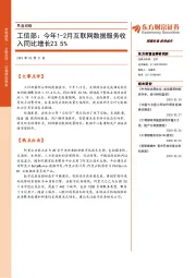 早盘前瞻：工信部：今年1-2月互联网数据服务收入同比增长23.5%