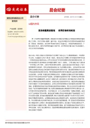 晨会纪要