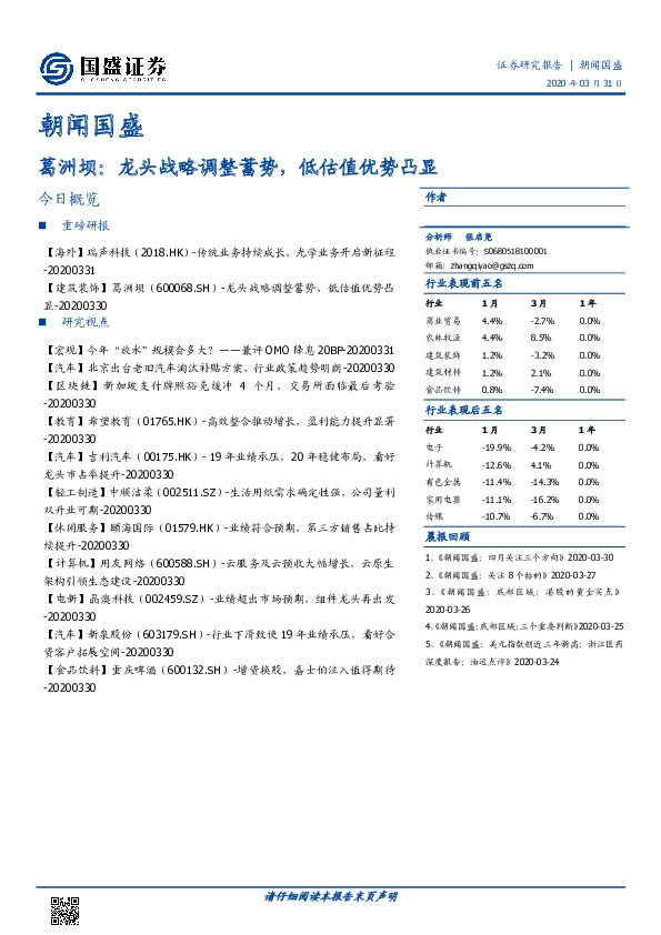 朝闻国盛：葛洲坝：龙头战略调整蓄势，低估值优势凸显