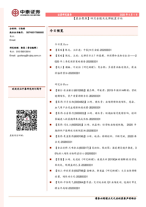 【晨会聚焦】四月金股及反弹配置方向