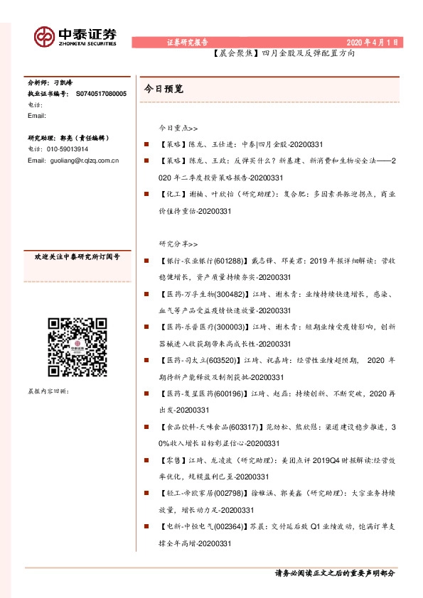 【晨会聚焦】四月金股及反弹配置方向
