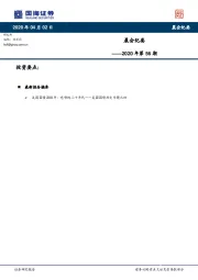 晨会纪要2020年第56期