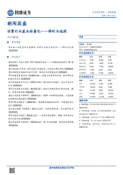 朝闻国盛：消费行业基本面量化——择时与选股