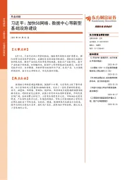早盘前瞻:习近平:加快5G网络、数据中心等新型基础设施建设