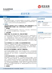 晨会纪要