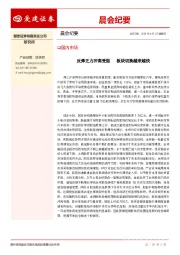 晨会纪要