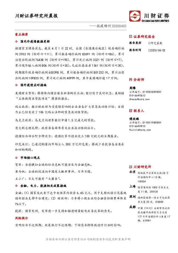 研究所晨报：抗疫特刊