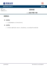 晨会纪要2020年第57期