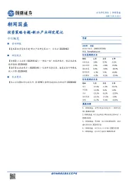 朝闻国盛：投资策略专题-新兴产业研究笔记