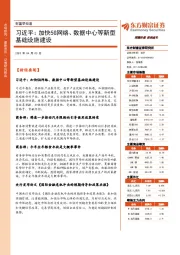 财富早知道：习近平：加快5G网络、数据中心等新型基础设施建设